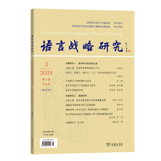 语言战略研究(2024年第3期) 商品图0