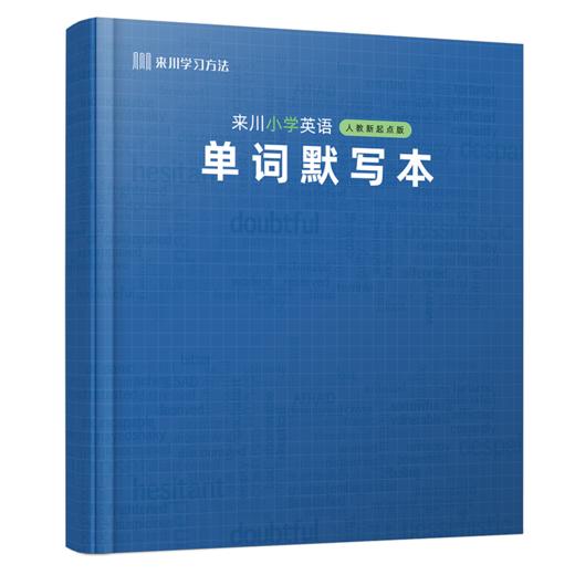 来川小学英语单词默写本  （多版本可选）同步教材 商品图5