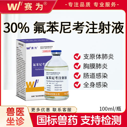 赛为兽用30%氟苯尼考注射液兽药咳嗽气喘链球菌支原体巴氏杆菌 商品图0