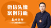 微信头像案例分析 商品缩略图0