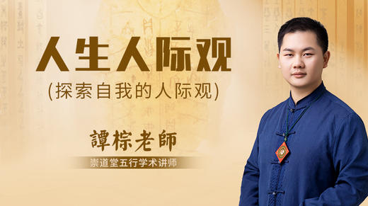 （第39讲）人生人际观 商品图0