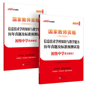 信息技术学科知识与教学能力历年真题及标准预测试卷 初级中学 新版 2024(全2册)