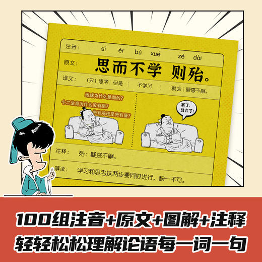 《知识点有画面·漫画论语随身学》一手握住百句论语 商品图3