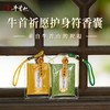牛首山文创祈愿护身香囊锦缎款好运平安财运健康福袋礼物闺蜜朋友 商品缩略图0