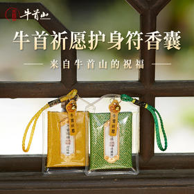 牛首山文创祈愿护身香囊锦缎款好运平安财运健康福袋礼物闺蜜朋友