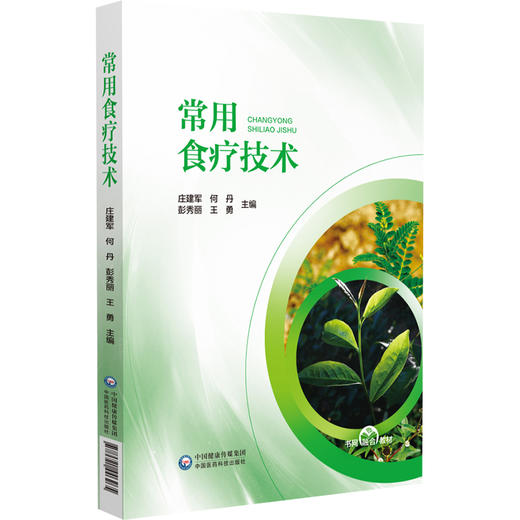 常用食疗技术 可供高等 中等中医药院校中药 药剂 中医等专业及中医药工作者使用 中国医药科技出版社 9787521446265   商品图1