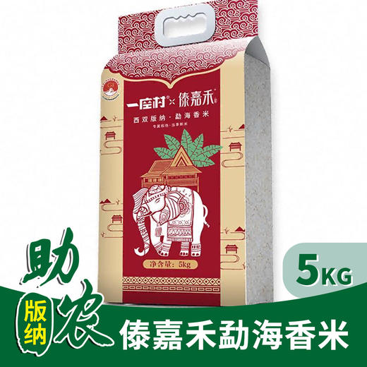 【云南】傣嘉禾勐海香米5kg 商品图0