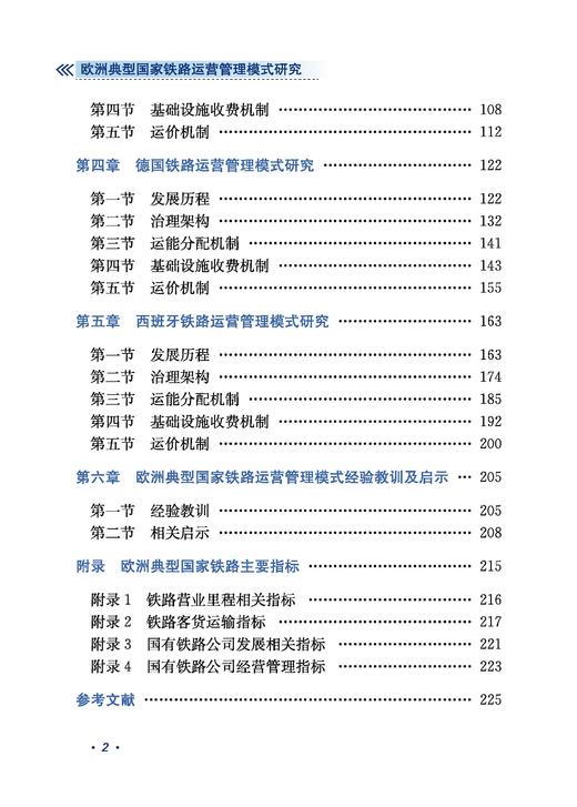30300-6  欧洲典型国家铁路运营管理模式研究 商品图2