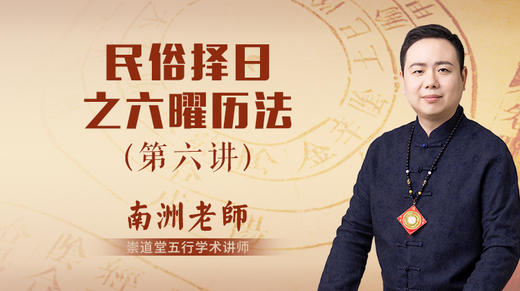 （第6讲）六曜历法 商品图0