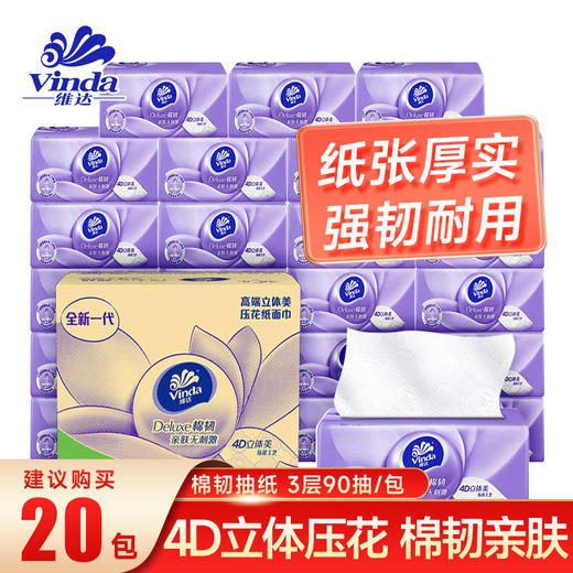 维达棉韧抽取面巾3层S码90抽×20包 抽纸卫生纸整箱装 商品图0