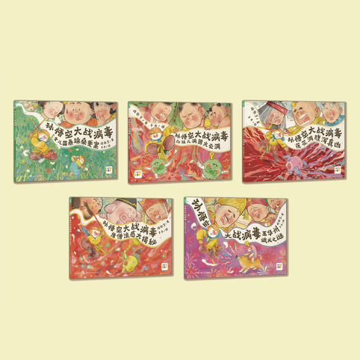 《孙悟空大战病毒》（全5册） 商品图1