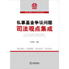 私募基金争议问题司法观点集成 孙彬彬主编 法律出版社 商品缩略图1