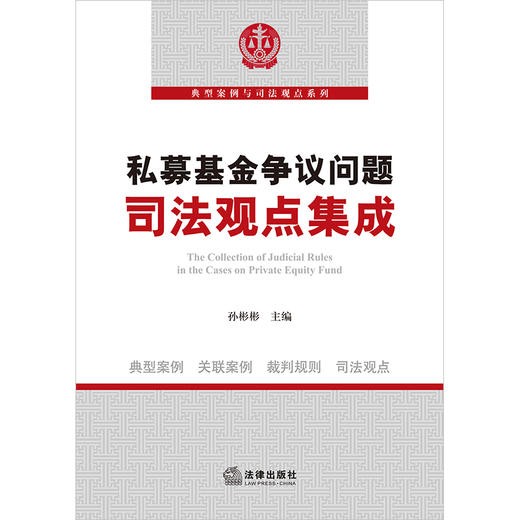 私募基金争议问题司法观点集成 孙彬彬主编 法律出版社 商品图1