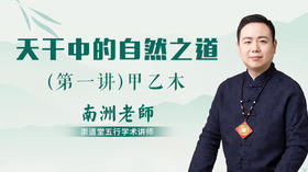 （第一讲）天干中的自然之道（甲乙木）