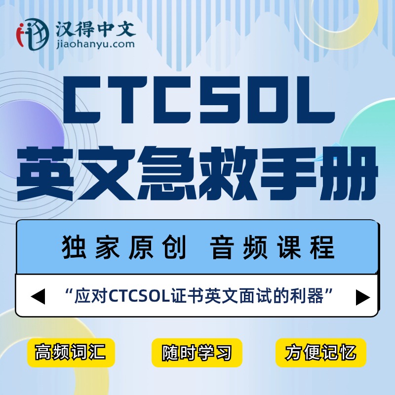 【CTCSOL考试必备】英文急救手册音频课：应对英文面试的利器！