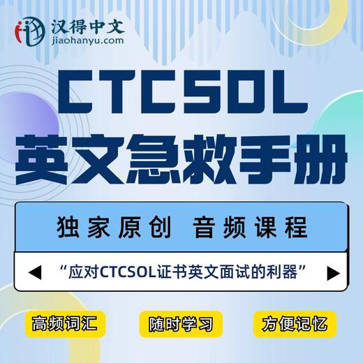 【CTCSOL考试必备】英文急救手册音频课：应对英文面试的利器！ 商品图0