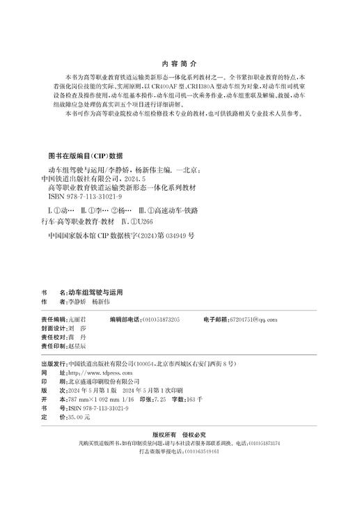 31021-9   动车组驾驶与运用 商品图1