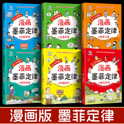 孩子读得懂的漫画墨菲定律（全6册） 商品图2