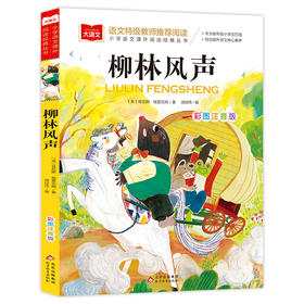 柳林风声 彩图注音版