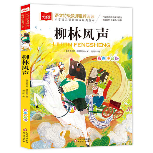 柳林风声 彩图注音版 商品图0