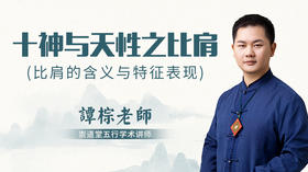 （第22讲）十神与天性之比肩
