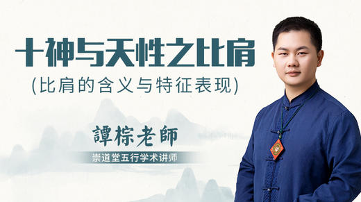 （第22讲）十神与天性之比肩 商品图0