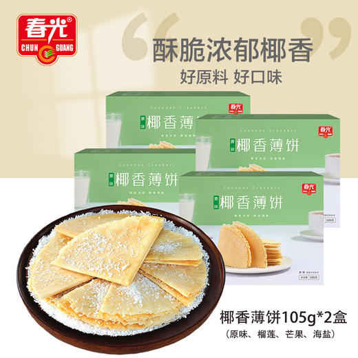 春光食品椰乡春光椰香薄饼105g*2盒 商品图0