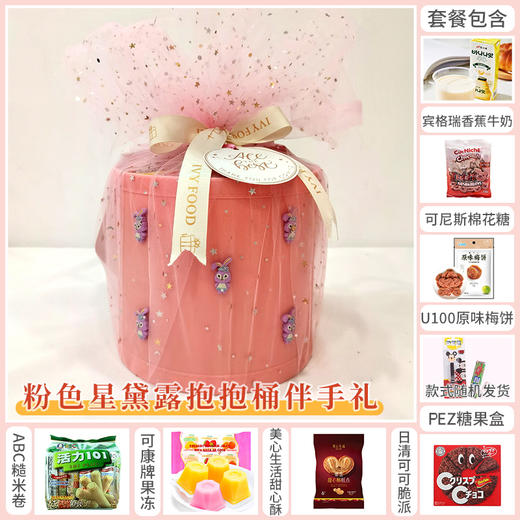 【预定款伴手礼】粉色星黛露抱抱桶款-一份心意一份祝福更是一种情感的传递 022758*061868*050057-1*064174*057447*051254*051327*052474*080112 商品图0