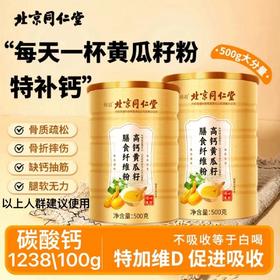 【补充钙营养！黄瓜籽粉】北京同仁堂黄瓜籽粉，细腻香醇好喝又健康，老人小孩缺钙人群膳食补钙首选Y