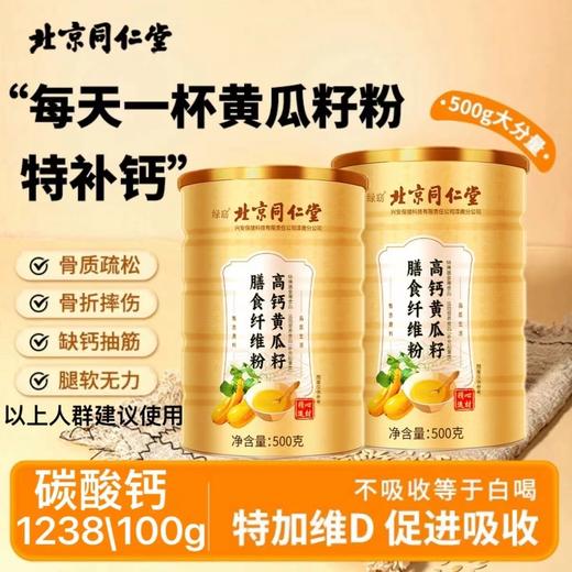 【补充钙营养！黄瓜籽粉】北京同仁堂黄瓜籽粉，细腻香醇好喝又健康，老人小孩缺钙人群膳食补钙首选Y 商品图0