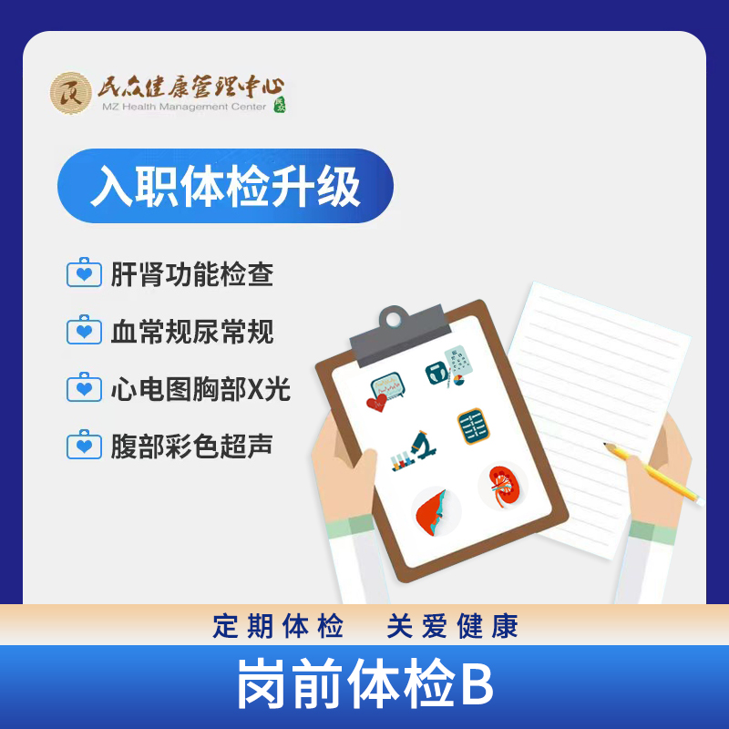 【岗前体检套餐B】 入职升级体检套餐 彩超 血尿常规 肝肾功能 多项检查 门店通用卡劵核销