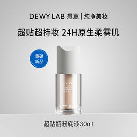 Dewy Lab淂意得意超贴瓶粉底液遮瑕控油持久不脱妆