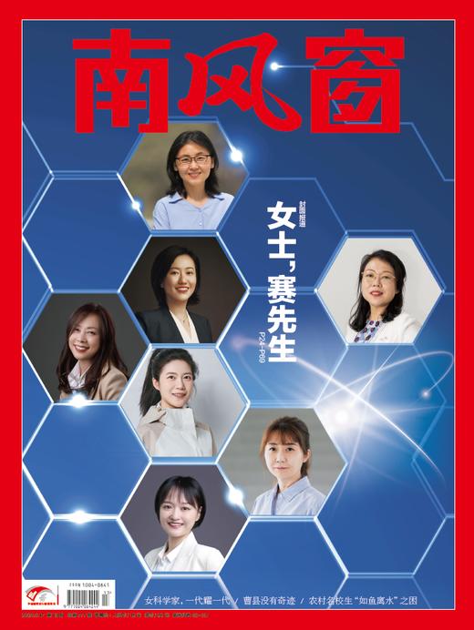 南风窗2024年第13期：女士，赛先生 商品图0