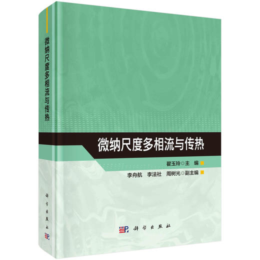 微纳尺度多相流与传热 商品图0