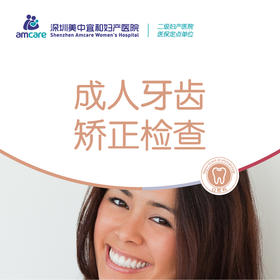 成人牙齿矫正检查