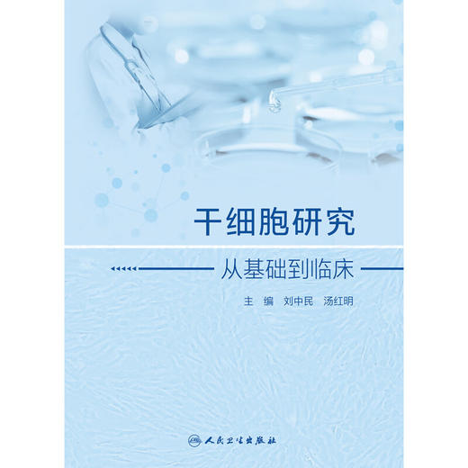 干细胞研究 从基础到临床 刘中民 汤红明主编 详细阐述干细胞从基础到临床研究进展临床实践 基础医学9787117359337人民卫生出版社 商品图3