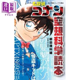 【中商原版】名侦探柯南 空想科学读本 青山刚昌 柳田理科雄 日文原版 名探偵コナン 空想科学読本 小学館ジュニア文庫