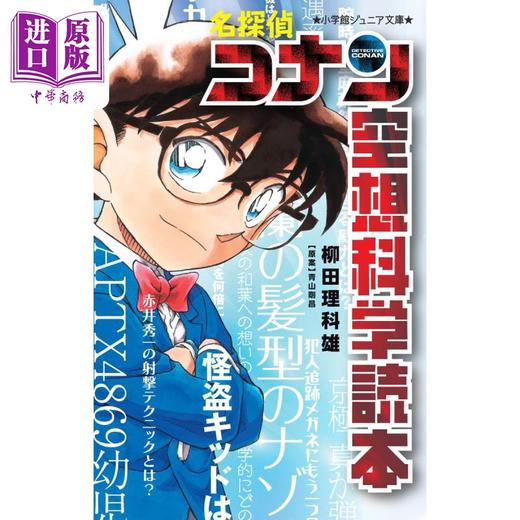 【中商原版】名侦探柯南 空想科学读本 青山刚昌 柳田理科雄 日文原版 名探偵コナン 空想科学読本 小学館ジュニア文庫 商品图0