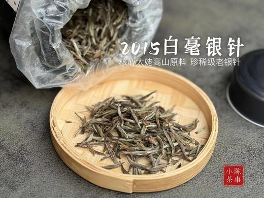 【顶级高货】9年陈老银针，2015白毫银针值得更长久的珍藏，毫香、花香、稻谷香（50克） 商品图3