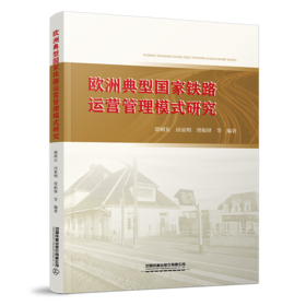 30300-6  欧洲典型国家铁路运营管理模式研究