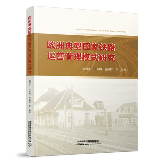 30300-6  欧洲典型国家铁路运营管理模式研究 商品图0