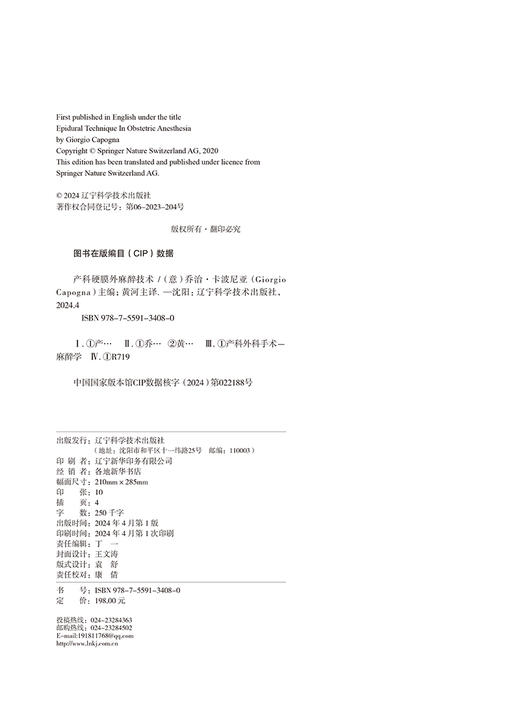 产科硬膜外麻醉技术 意 乔治·卡波尼亚 硬膜外阻滞 腰硬区域解剖学 麻醉操作技术 硬膜外腔的腰椎入路 产科实践书9787559134080 商品图2