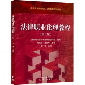 法律职业伦理教程(第二版)