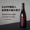 风靡全球的自然酒大咖！公认PP接班人 小菜刀爱与和平白葡萄酒 Recrue des Sens Love And Pif Blanc 2021 商品缩略图1