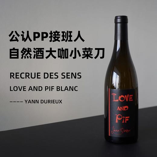 风靡全球的自然酒大咖！公认PP接班人 小菜刀爱与和平白葡萄酒 Recrue des Sens Love And Pif Blanc 2021 商品图1