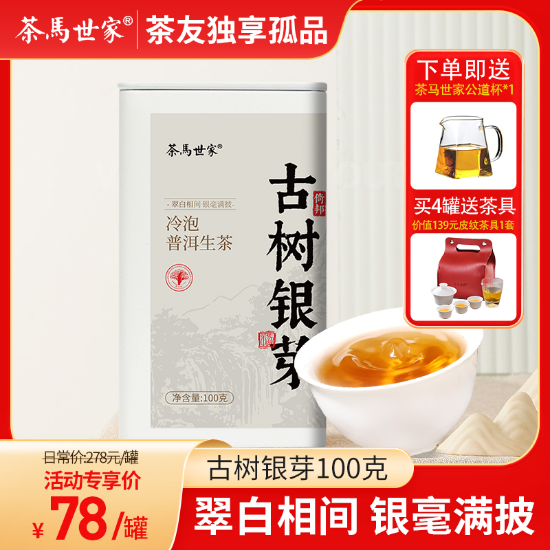 【老客独享孤品】茶马世家 古树银芽倚邦古树冷泡茶普洱生茶100g/罐