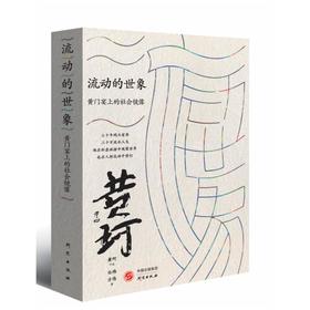 流动的世象 黄门宴上的社会镜像