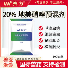 赛为兽药20%地美硝唑预混剂猪用畜禽回肠炎抗原虫滴虫病痢疾