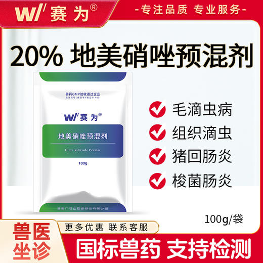 赛为兽药20%地美硝唑预混剂猪用畜禽回肠炎抗原虫滴虫病痢疾 商品图0