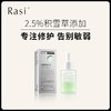【云露专属】Rasi 新版积雪草紧致精华液  商品缩略图0
